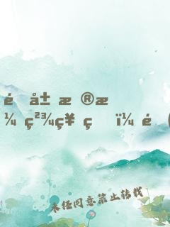 開局扮演精神病，隊(duì)友麒麟小哥